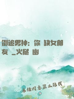 倒追男神：你還缺女朋友嗎