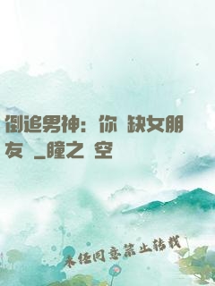 倒追男神：你還缺女朋友嗎