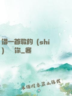 借一首歌的時(shí)間說愛你