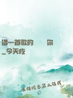 借一首歌的時間說愛你