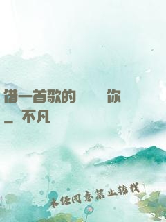 借一首歌的時間說愛你
