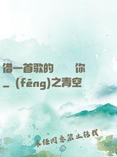 借一首歌的時間說愛你