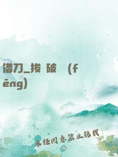 借刀