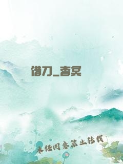 借刀