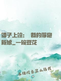 借子上位：總裁的落跑新娘