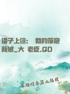 借子上位：總裁的落跑新娘