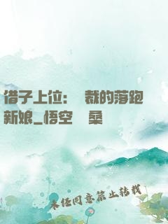 借子上位：總裁的落跑新娘