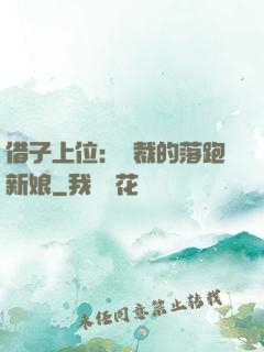 借子上位：總裁的落跑新娘