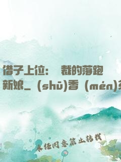 借子上位：總裁的落跑新娘