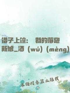 借子上位：總裁的落跑新娘