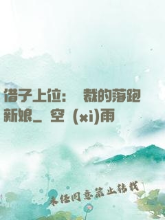 借子上位：總裁的落跑新娘