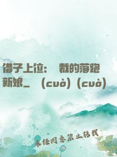 借子上位：總裁的落跑新娘