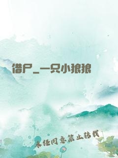 借尸