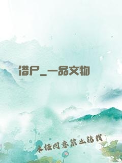 借尸