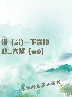 借愛(ài)一下你的心