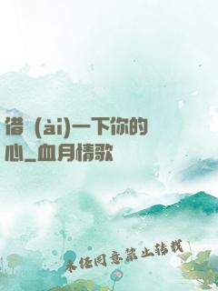 借愛(ài)一下你的心