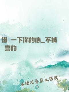 借愛一下你的心