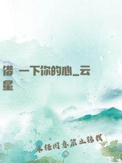 借愛一下你的心