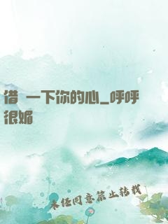 借愛一下你的心