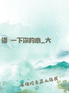 借愛一下你的心