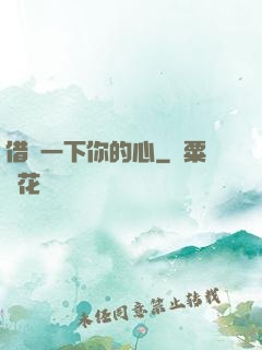 借愛一下你的心