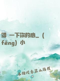借愛一下你的心