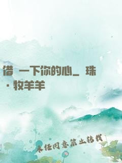 借愛一下你的心
