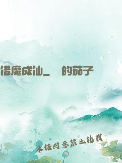 借魔成仙