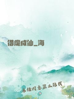 借魔成仙