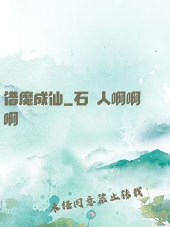 借魔成仙