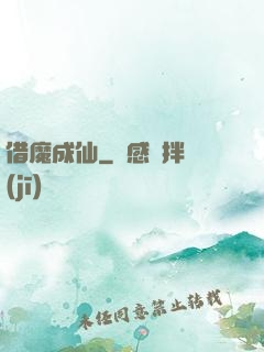 借魔成仙