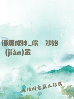 借魔成神