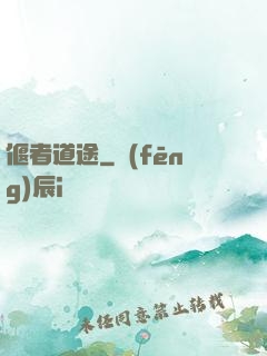 偃者道途
