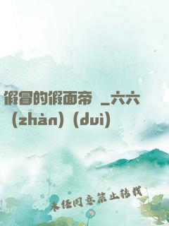 假冒的假面帝騎