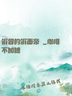假冒的假面帝騎