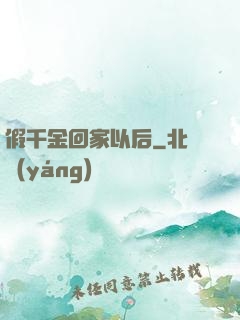 假千金回家以后