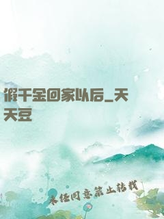 假千金回家以后