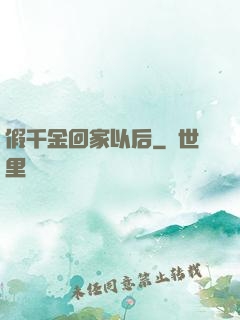假千金回家以后