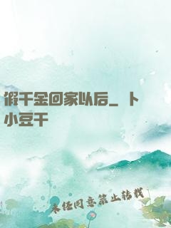 假千金回家以后