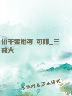 假千金她可鹽可甜
