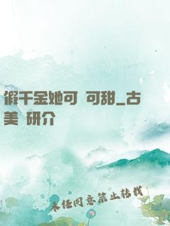 假千金她可鹽可甜