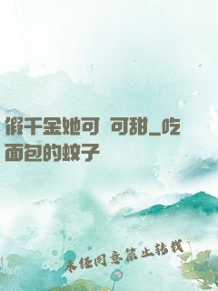 假千金她可鹽可甜