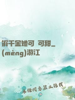 假千金她可鹽可甜
