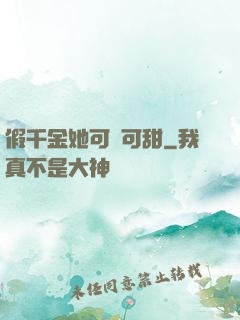 假千金她可鹽可甜
