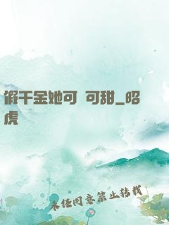 假千金她可鹽可甜