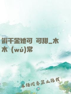 假千金她可鹽可甜