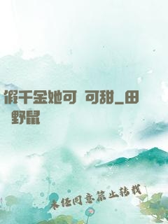 假千金她可鹽可甜