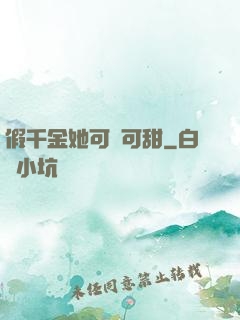 假千金她可鹽可甜