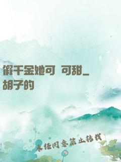 假千金她可鹽可甜