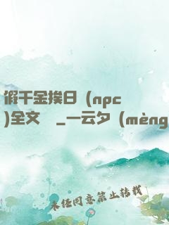 假千金挨日記(npc)全文閱讀